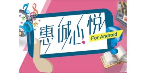 惠誠(chéng)心悅移動(dòng)終端App 打造智能化、便捷化的服務(wù)新體驗(yàn)