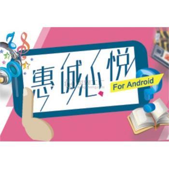 惠誠(chéng)心悅移動(dòng)終端APP 以科技賦能，構(gòu)建智慧生活新體驗(yàn)